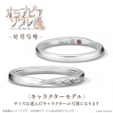 【グッズ-指輪】オランピアソワレ 結婚指輪 キャラクターモデル プラチナ 天草四郎時貞の画像