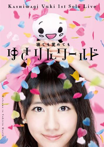 DVD】柏木由紀/1stソロライブ～寝ても覚めてもゆきりんワールド 