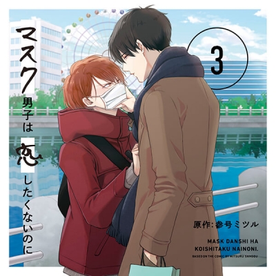 【データ販売】ドラマCD「マスク男子は恋したくないのに3」(ドラマCD音声)【出演声優:小林裕介 江口拓也】