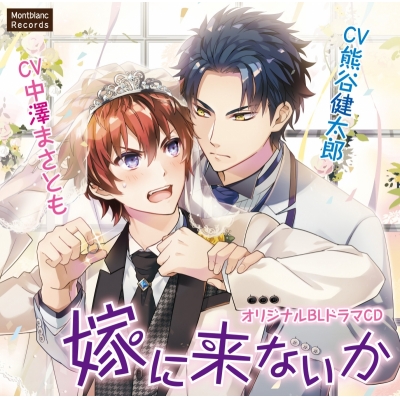 【ドラマCD】嫁に来ないか (CV.熊谷健太郎・中澤まさとも)