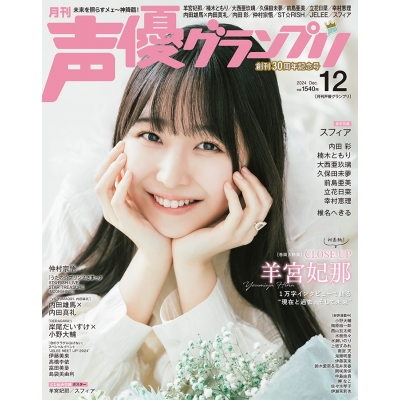 【雑誌】声優グランプリ 2024年12月号