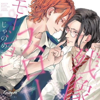 【データ販売】残像スローモーション(ドラマCD音声)【出演声優:古川慎 中澤まさとも】