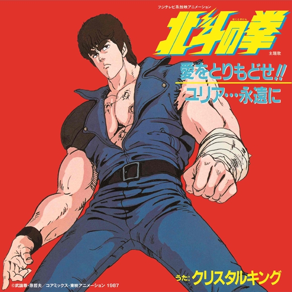 音楽 主題歌 主題歌 Tv 北斗の拳 主題歌 愛をとりもどせ ユリア 永遠に クリスタルキング アナログレコード アニメイト
