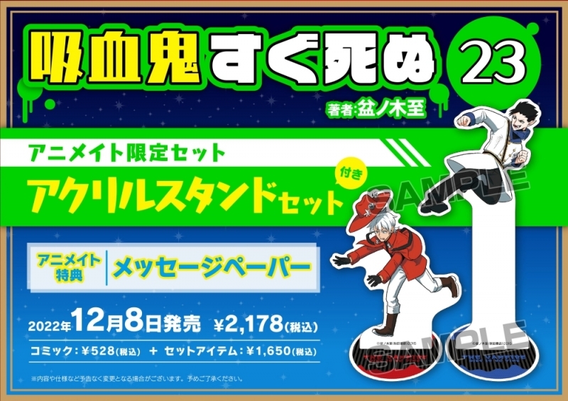 【コミック】吸血鬼すぐ死ぬ(23) アニメイト限定セット【アクリルスタンドセット付き】