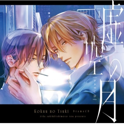 【データ販売】ドラマCD「虚空の月1」(ドラマCD音声)【出演声優:古川慎 興津和幸】
