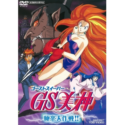 【DVD】劇場版 GS美神 極楽大作戦!!