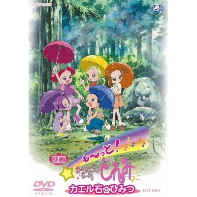 【DVD】劇場版 も~っと! おジャ魔女どれみ カエル石のひみつ