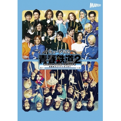 【DVD】ミュージカル 青春-AOHARU-鉄道2~信越地方よりアイをこめて~