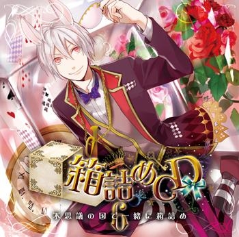 ドラマcd 箱詰めcd 6 不思議の国で箱詰め Cv 江口拓也 アニメイト