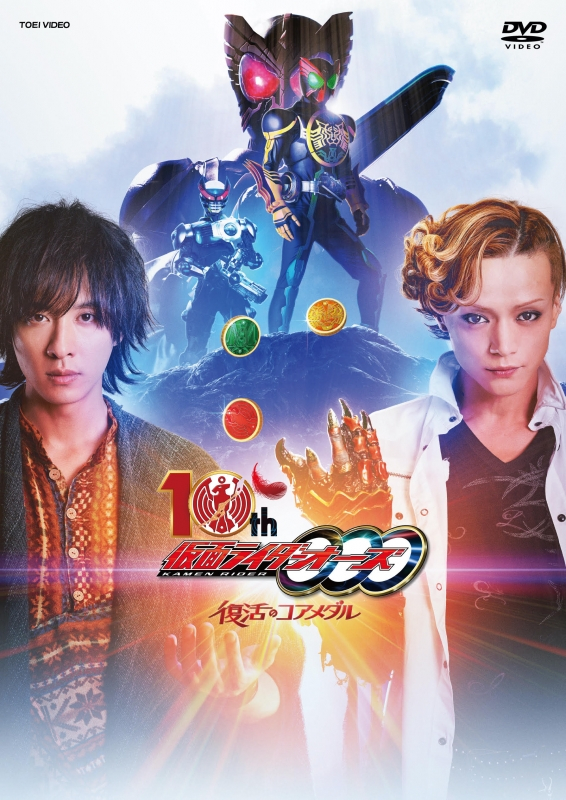 Dvd 映画 仮面ライダーオーズ10th 復活のコアメダル 通常版 アニメイト