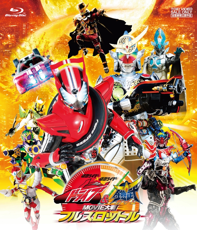 Blu Ray 劇場版 仮面ライダー 仮面ライダー ドライブ 鎧武 Movie大戦フルスロットル アニメイト