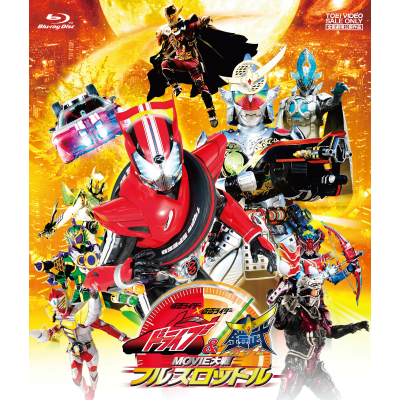 【Blu-ray】劇場版 仮面ライダー×仮面ライダー ドライブ&鎧武 MOVIE大戦フルスロットル