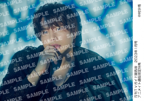 雑誌 月刊tvガイド関西版 23年1月号 アニメイト通販限定 仲村宗悟さん 生写真付き アニメイト 雑誌 月刊tvガイド関西版 23年1月号 アニメイト通販限定 仲村宗悟さん 生写真付き アニメイト