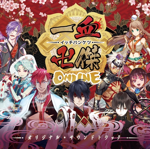 【サウンドトラック】一血卍傑-ONLINE- サウンドトラック