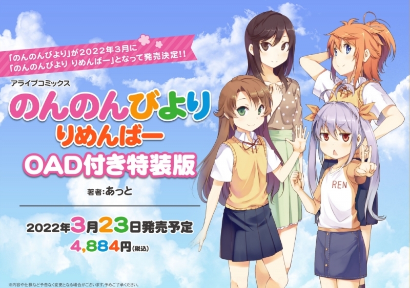 【コミック】のんのんびより りめんばー OAD付き特装版