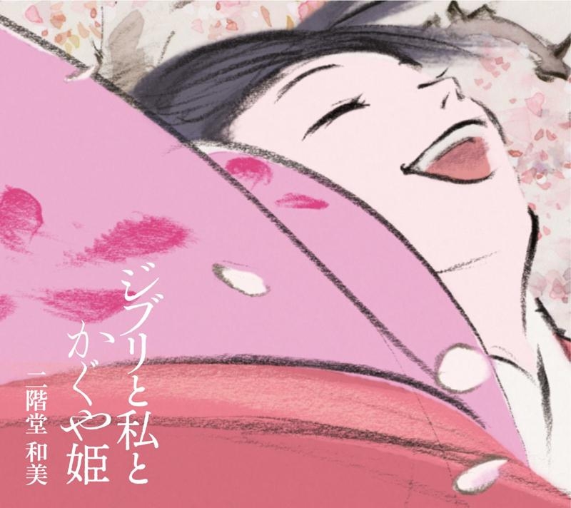 【アルバム】二階堂和美/ジブリと私とかぐや姫