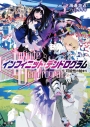【ポイント還元版(10%)】【小説】<Infinite Dendrogram>-インフィニット・デンドログラム- 1~11巻セットの画像