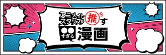 【2026年6月更新】アニメイトスタッフが推す〇〇すぎる漫画