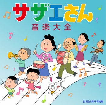 アルバム】TV サザエさん音楽大全 | アニメイト