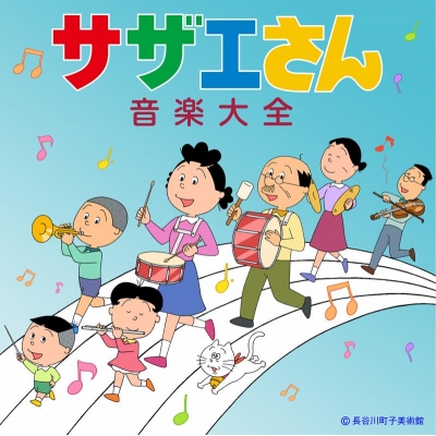 【アルバム】TV サザエさん音楽大全