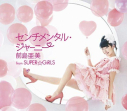 【マキシシングル】前島亜美 from SUPER☆GiRLS/センチメンタル・ジャーニー 通常盤の画像