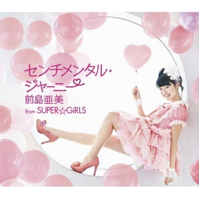 【マキシシングル】前島亜美 from SUPER☆GiRLS/センチメンタル・ジャーニー 通常盤