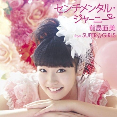【マキシシングル】前島亜美 from SUPER☆GiRLS/センチメンタル・ジャーニー DVD付
