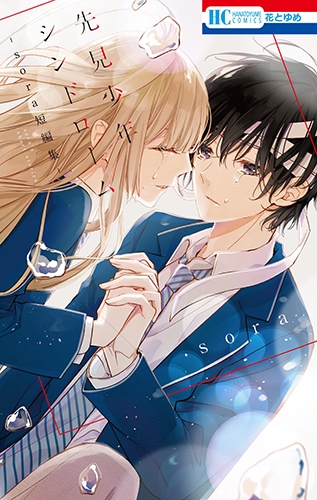 【コミック】先見少年シンドローム -sora短編集-