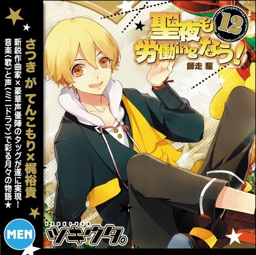 キャラクターソング ツキウタ 12月 男 師走駆 Cv 梶裕貴 聖夜も労働ingなう アニメイト