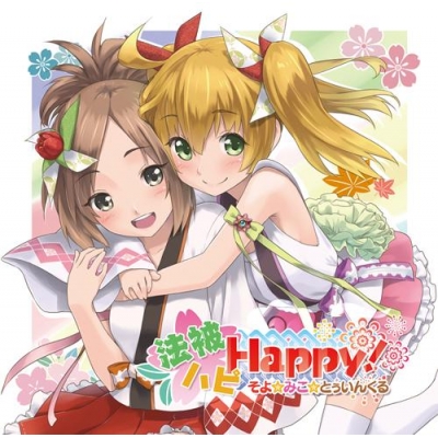 【サウンドトラック】法被ハピHappy !/そよ☆みこ☆とぅいんくる