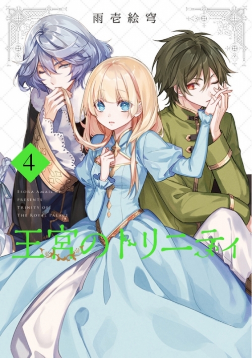 コミック 王宮のトリニティ 4 アニメイト