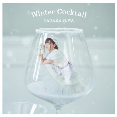 【アルバム】諏訪ななか/Winter Cocktail 初回限定盤