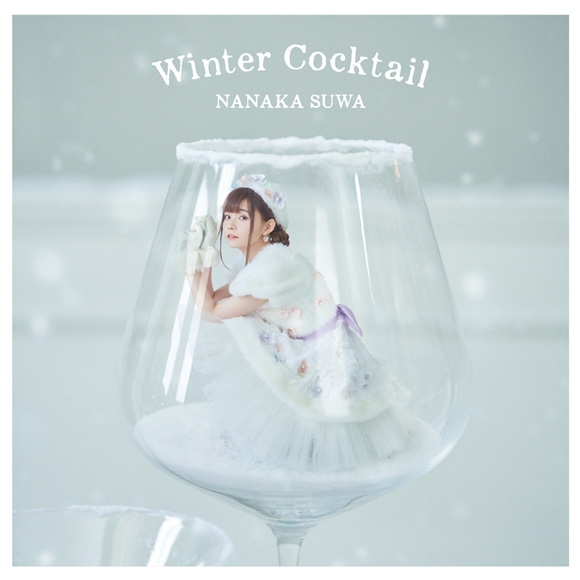 【アルバム】諏訪ななか/Winter Cocktail 初回限定盤 アニメイト限定セット