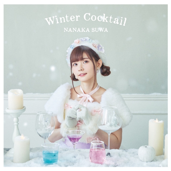 【アルバム】諏訪ななか/Winter Cocktail 通常盤 アニメイト限定セット