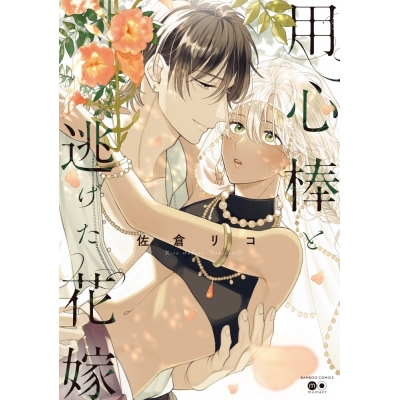 【コミック】用心棒と逃げた花嫁