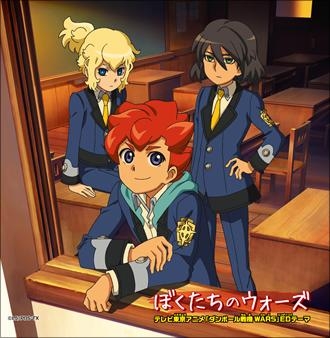 【主題歌】TV ダンボール戦機ウォーズ ED「ぼくたちのウォーズ」/瀬名アラタ&星原ヒカル&出雲ハルキ (CV.逢坂良太&石塚さより&前野智昭)