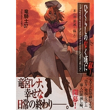 【小説】ひぐらしのなく頃に解 第二話 罪滅し編(上)