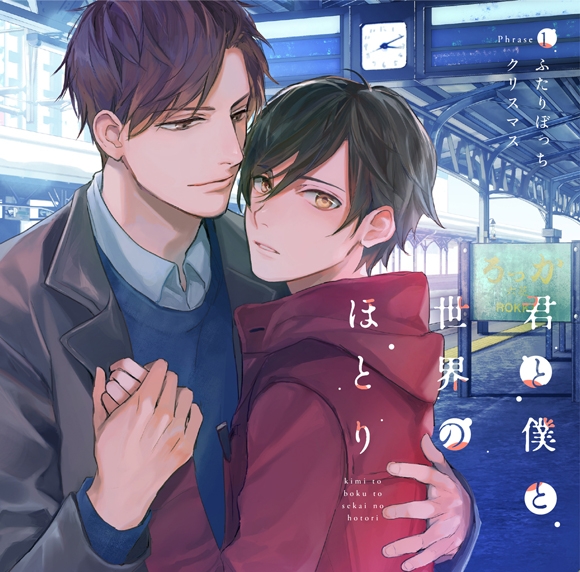 【ドラマCD】君と僕と世界のほとり Phrase1 ふたりぼっちクリスマス 上川詠司&小久保冬也(CV.小野友樹・八代拓) 通常盤