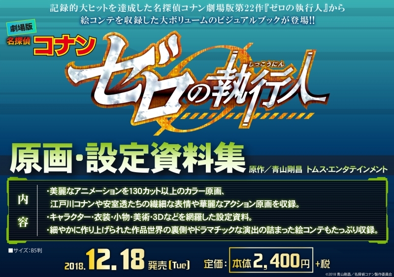 【設定原画集】劇場版名探偵コナン ゼロの執行人 原画・設定資料集