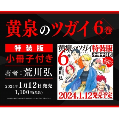 【コミック】黄泉のツガイ(6) 小冊子付き特装版