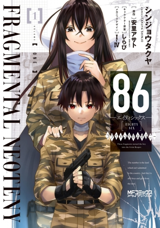 【コミックまとめ買い】86-エイティシックス- フラグメンタルネオテニー【ポイント還元有】