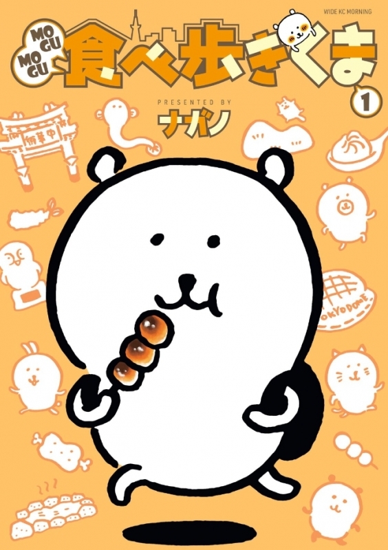 【コミックまとめ買い】MOGUMOGU食べ歩きくま【ポイント還元有】