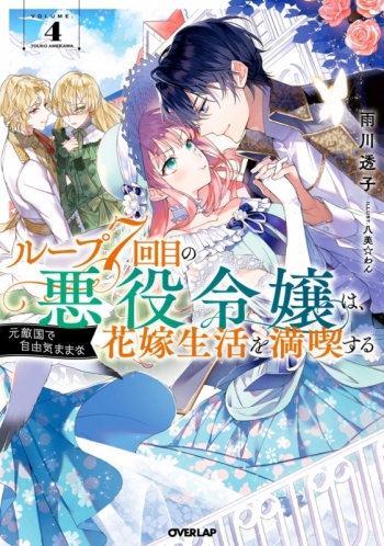 小説】ループ7回目の悪役令嬢は、元敵国で自由気ままな花嫁生活を満喫 