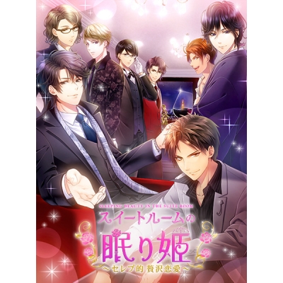 【データ販売】スイートルームの眠り姫◆セレブ的贅沢恋愛 デジタルアーカイブ <スマホブラウザ>(CYBIRD)