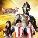 【主題歌】TV ウルトラマントリガー NEW GENERATION TIGA ED「明日見る者たち」/マナカケンゴ・シズマユナ・ヒジリアキト(寺坂頼我・豊田ルナ・金子隼也)の画像
