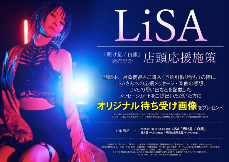 Lisa 明け星 白銀 発売記念 店頭応援施策 アニメイト