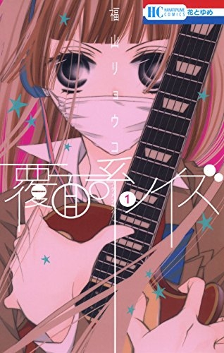 まとめ買い商品 > 【コミックまとめ買い】覆面系ノイズ【ポイント還元 