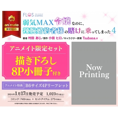 【コミック】弱気MAX令嬢なのに、辣腕婚約者様の賭けに乗ってしまった(4) アニメイト限定セット【描き下ろし8P小冊子付き】