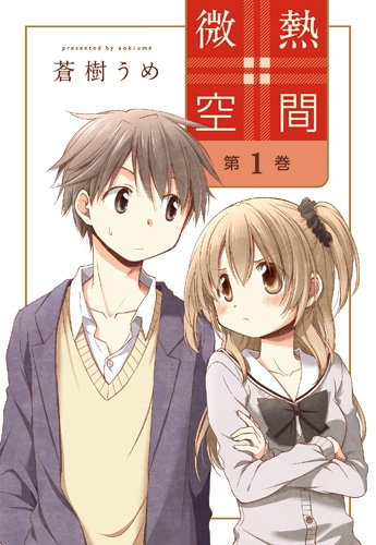 【コミックまとめ買い】微熱空間【ポイント還元有】