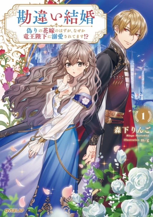 小説 勘違い結婚 1 偽りの花嫁のはずが なぜか竜王陛下に溺愛されてます アニメイト